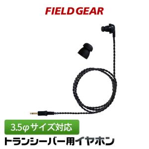 FIELD GEAR インカム イヤホン 3.5φ トランシーバー ハンディ用 カナル式 FGEP35｜sso-jpstore