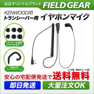 FIELD GEAR ケンウッド用 イヤホンマイク 2ピン デミトス用 UBZ FIELD GEAR ケンウッド用 イヤホンマイク 2ピン デミトス用 UBZ