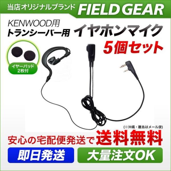 5個セット ケンウッド用 イヤホンマイク デミトス用 UBZ-LP20 UBZ-LS20 UBZ-L...