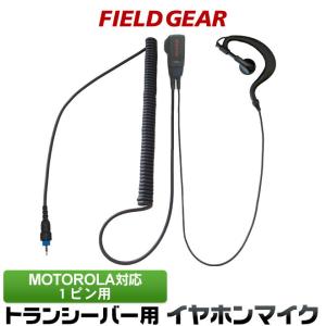 FIELD GEAR モトローラ用 イヤホンマイク 1ピン用 CL08 CL1K用 FIELD GEAR モトローラ用 イヤホンマイク 1ピン用 CL08 CL1K用