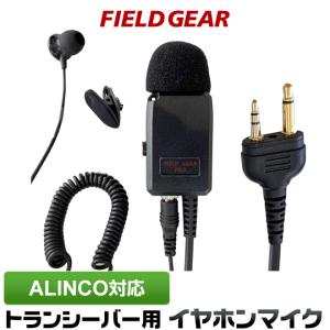 FIELD GEAR（フィールドギア） アルインコ用 イヤホンマイク DJ-PB20