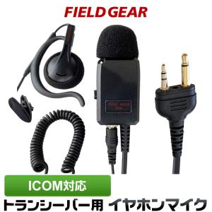 FIELD GEAR（フィールドギア） アイコム用 イヤホンマイク 特殊プラグ