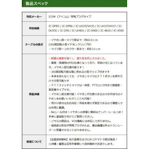アイコム用 イヤホンマイク 特殊プラグ IC-...の詳細画像5
