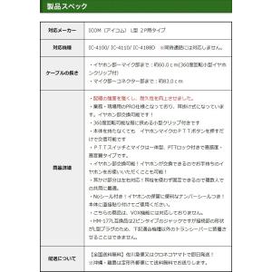 アイコム用 イヤホンマイク L型 2ピン IC...の詳細画像4
