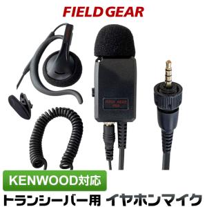 FIELD GEAR（フィールドギア） ケンウッド用 イヤホンマイク デミトス