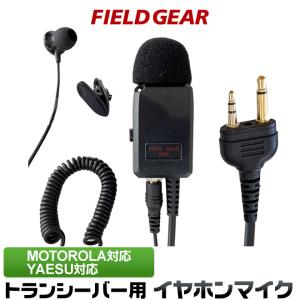 FIELD GEAR（フィールドギア） アイコム用 イヤホンマイク L型 2ピン