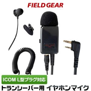 FIELD GEAR（フィールドギア） アイコム用 イヤホンマイク L型 2ピン