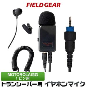 FIELD GEAR（フィールドギア） モトローラ用 イヤホンマイク 1ピン用
