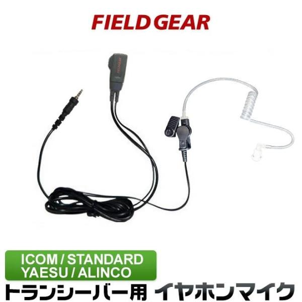 アイコム イヤホンマイク ヤエス スタンダード アルインコにも対応 透明チューブカナル式 イヤホン付...