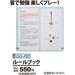 グランドゴルフ 用品 NICHIYO  ルールブック  GG-RB グラウンドゴルフ 用品