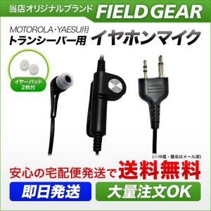 FIELD GEAR（フィールドギア） モトローラ用 イヤホンマイク 2ピン