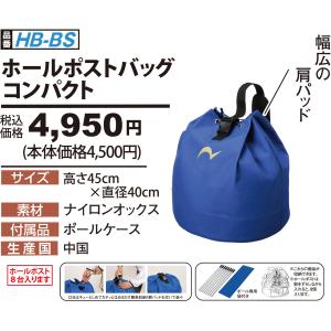 グランドゴルフ 用品 ニチヨー NICHIYO ホールポスト用バッグ コンパクト タイプ HB-BS グラウンドゴルフ 用品｜sso-jpstore