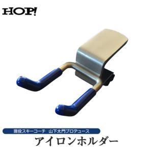 【送料無料・即日発送可能！】HOP! ワクシングテーブル用アイロンホルダー スキー スノーボート  【チューンナップ用品 】【お手入れ・メンテナンス用品】