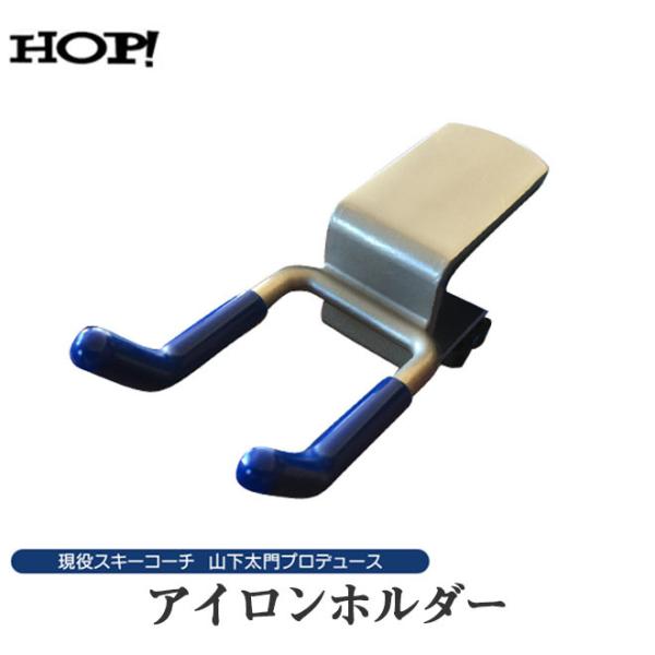 【送料無料・即日発送可能！】HOP! ワクシングテーブル用アイロンホルダー スキー スノーボート  ...