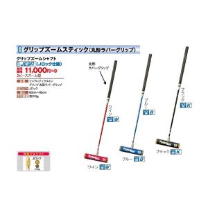 ゲートボール 用品 ニチヨー NICHIYO チャックズームシャフトのみ 扁平