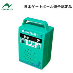 ゲートボール 用品 ニチヨー NICHIYO デジタルチームタイマー