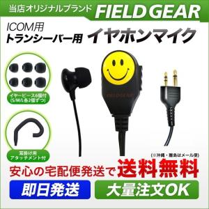 FIELD GEAR（フィールドギア） アイコム用 イヤホンマイク L型 2ピン
