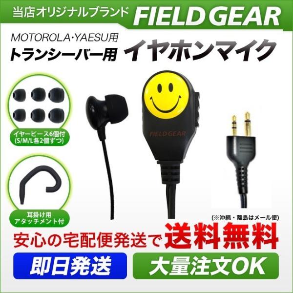 モトローラ用 イヤホンマイク 2ピン (ヤエス/スタンダードにも対応） スマイルマーク付 2WAYカ...