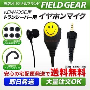 FIELD GEAR（フィールドギア） ケンウッド用 イヤホンマイク 1ピン