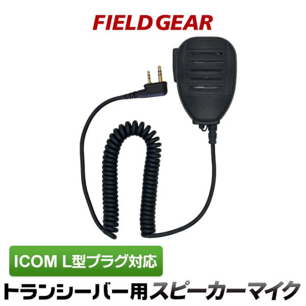 アイコム用 スピーカーマイクロホン L型 2ピン IC-4100 IC-4110 IC-4188Dな...