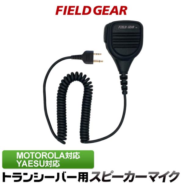 モトローラ用 スピーカーマイクロホン 2ピン (ヤエス/スタンダードにも対応） 業務用 防水防塵(I...