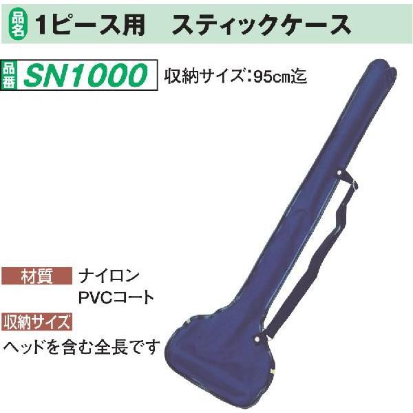 ゲートボール 用品 ニチヨー NICHIYO スティックケース 95cm迄 SN1000