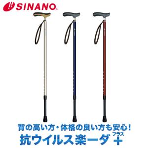 SINANO シナノ 抗ウイルス楽ーダ + プラス ウォーキングステッキ walkingstick 1本杖　杖 メンズ用 レディース用｜sso-jpstore