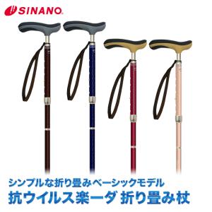 SINANO シナノ 抗ウイルス楽ーダ ［折り畳み］ ウォーキングステッキ walkingstick 1本杖　杖 メンズ用 レディース用｜sso-jpstore