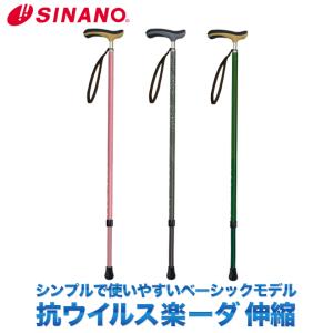 SINANO シナノ 抗ウイルス楽ーダ 伸縮 ウォーキングステッキ walkingstick 1本杖　杖 メンズ用 レディース用｜sso-jpstore