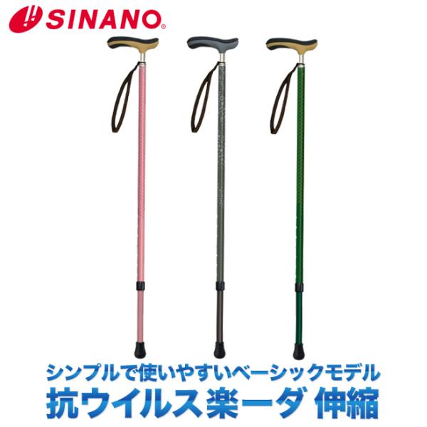 SINANO シナノ 抗ウイルス楽ーダ 伸縮 ウォーキングステッキ walkingstick 1本杖...