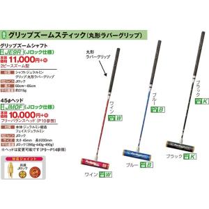 ゲートボール 用品 ニチヨー NICHIYO グリップズーム スティック 丸ラバーグリップ Jロック仕様 シャフト+ヘッドセット JE9R+JMOF｜sso-jpstore