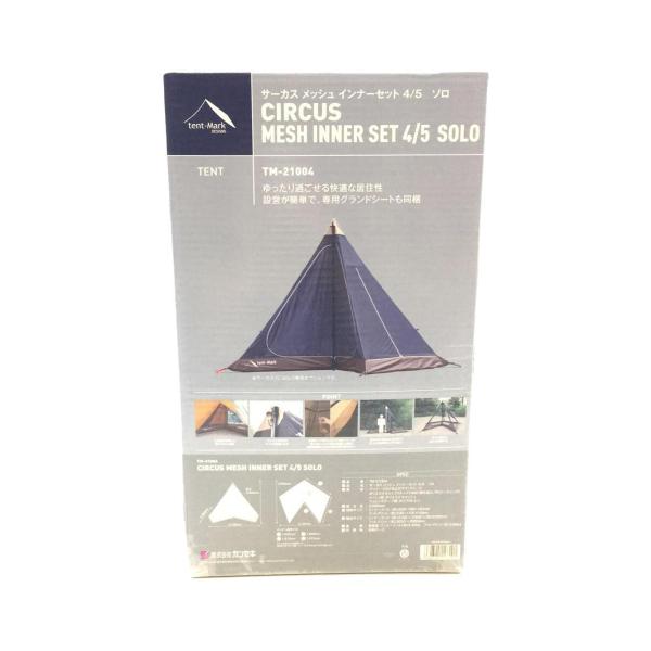 tent-Mark DESINGNS◆サーカスメッシュインナーセット 4/5 ソロ/TM-21004