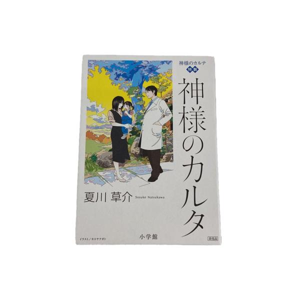 小学館◆ホビーその他/神様のカルテ特製/神様のカルタ