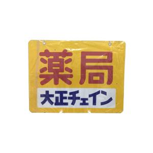 インテリア雑貨/イエロー/昭和レトロ/薬局 大正チェイン