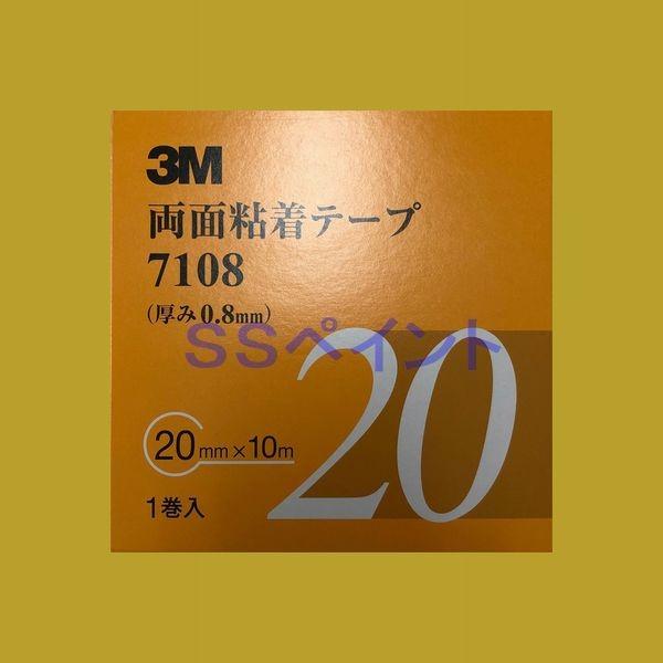 3M　両面粘着テープ　7108　テープの厚み0.8mm　巾20mm×10M　１巻