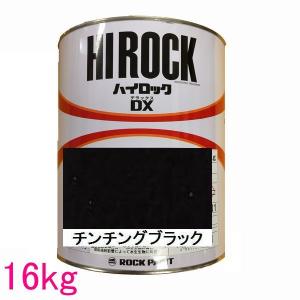自動車塗料　ロックペイント　073-8030  ハイロックＤＸ　チンチングブラック　主剤　16kg（一斗缶サイズ）｜sspaint