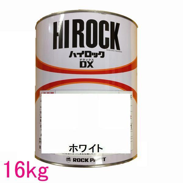 自動車塗料　ロックペイント　073-8204  ハイロックDX　ホワイト　主剤　16kg（一斗缶サイ...