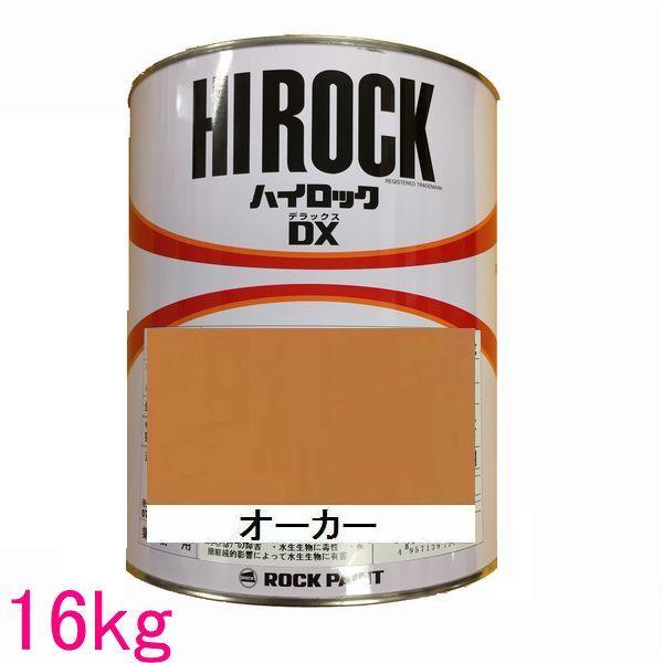 自動車塗料　ロックペイント　073-8233  ハイロックＤＸ　オーカー　主剤　16kg（一斗缶サイ...