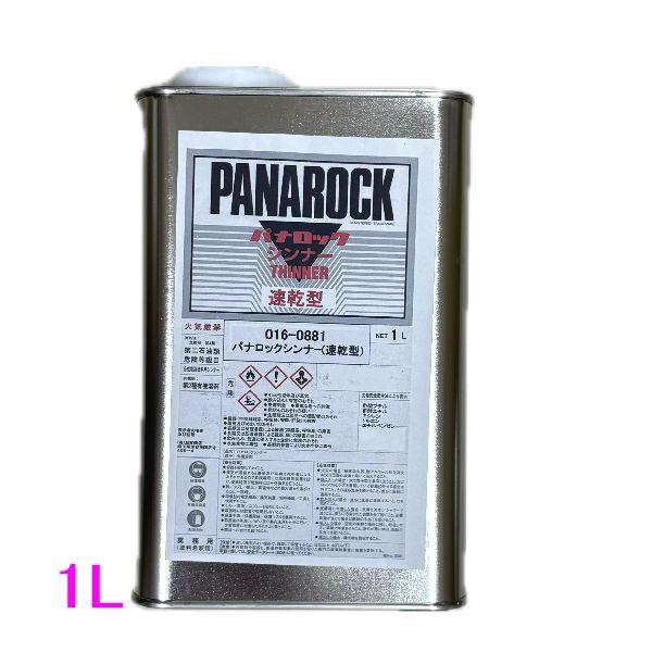 【西濃便】ロックペイント　016-0881　パナロックシンナー速乾型　1L