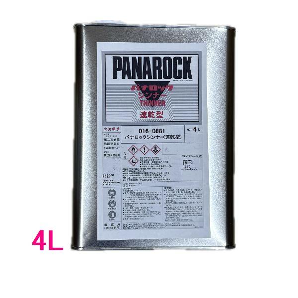 【西濃便】ロックペイント　016-0881　パナロックシンナー速乾型　4L
