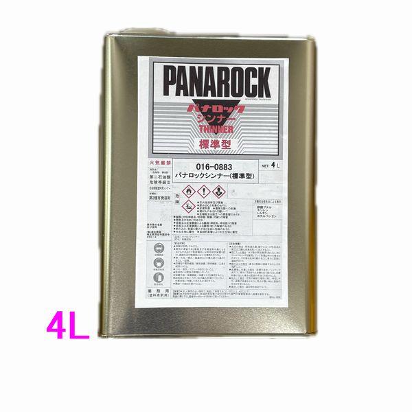 【西濃便】ロックペイント　016-0883　パナロックシンナー標準型　4L