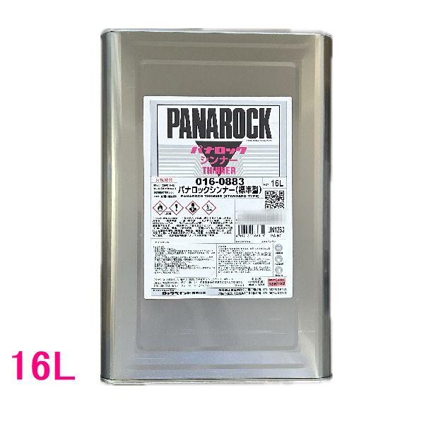 【西濃便】ロックペイント　016-0883　パナロックシンナー標準型　16L　（一斗缶サイズ）