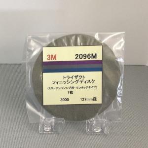 3M　トライザクト　フィニッシングディスク　2096M （袋）　マジック式　127ミリ丸型　粒子3000番相当　1枚入/袋｜sspaint