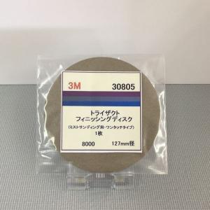 3M　トライザクト　フィニッシングディスク　30805（小袋）　マジック式　127ミリ丸型　粒子8000番相当　1枚入/袋