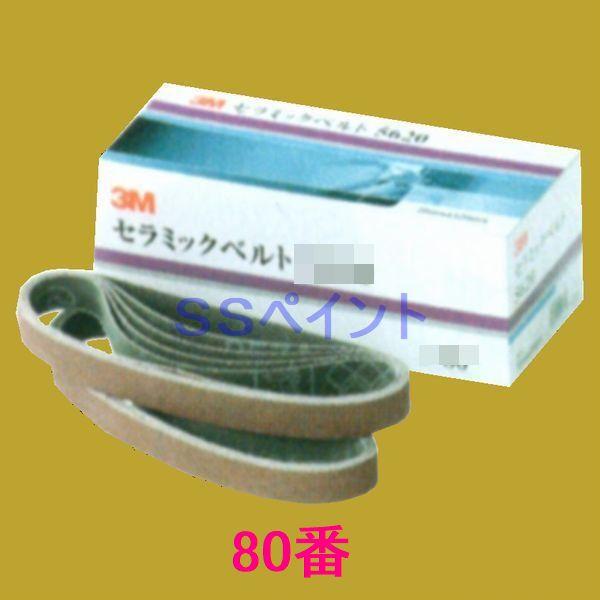 3M　セラミックベルト　5610　10ミリ×330ミリ　粒度80番　50本入　1箱　