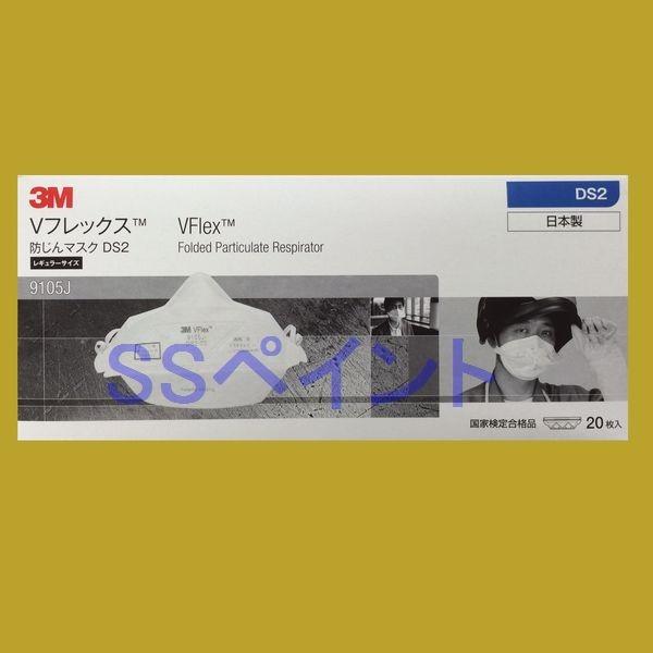 3M　防じんマスク　Vフレックス　9105J-DS2　20枚入/箱