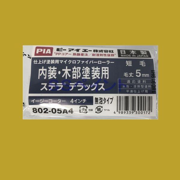 PIA（ピーアイエー)　ペイントローラー　ステラデラックス　802-05A4（袋） スモールローラー...
