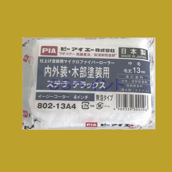 PIA（ピーアイエー)　ペイントローラー　ステラデラックス　802-13A4（袋） スモールローラー...
