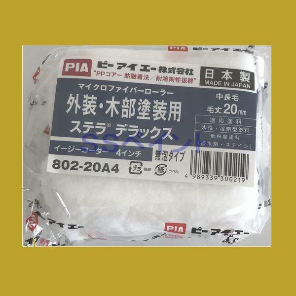 PIA（ピーアイエー)　ペイントローラー　ステラデラックス　802-20A4（袋） スモールローラー...