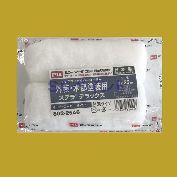 PIA（ピーアイエー)　ペイントローラー　ステラデラックス　802-25A6（箱） スモールローラー...